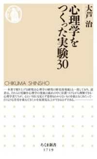 心理学をつくった実験30 ちくま新書