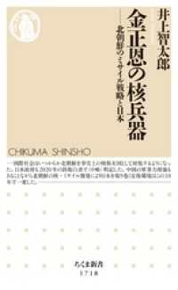 ちくま新書<br> 金正恩の核兵器　──北朝鮮のミサイル戦略と日本