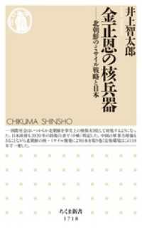 金正恩の核兵器　──北朝鮮のミサイル戦略と日本 ちくま新書