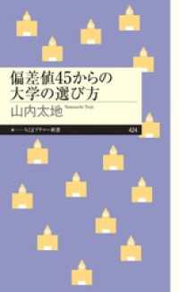 偏差値45からの大学の選び方 ちくまプリマー新書