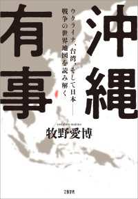 文春e-book<br> 沖縄有事　ウクライナ、台湾、そして日本――戦争の世界地図を読み解く