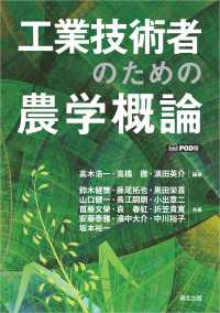 工業技術者のための農学概論　POD版