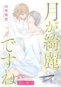 月が綺麗ですね［1話売り］ story10-1 花とゆめコミックススペシャル