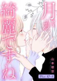 花とゆめコミックススペシャル<br> 月が綺麗ですね［1話売り］ story12-1