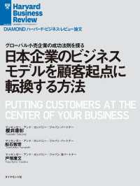 DIAMOND ハーバード・ビジネス・レビュー論文<br> 日本企業のビジネスモデルを顧客起点に転換する方法