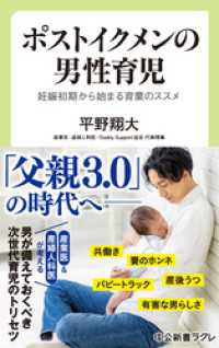 ポストイクメンの男性育児　妊娠初期から始まる育業のススメ 中公新書ラクレ