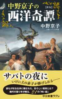 中公新書ラクレ<br> 新版　中野京子の西洋奇譚