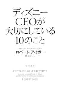 ディズニーＣＥＯが大切にしている１０のこと ハヤカワ文庫NF