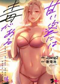 甘い蜜には毒がある【タテヨミ】 16