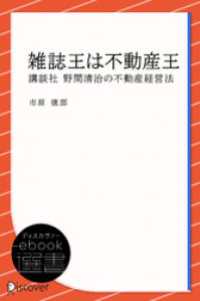 雑誌王は不動産王 ディスカヴァーebook選書