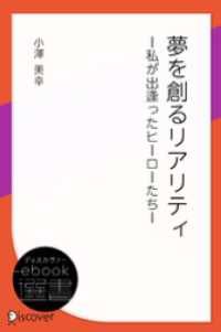 夢を創るリアリティ ー私が出逢ったヒーローたちー ディスカヴァーebook選書