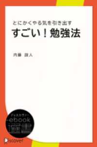 ディスカヴァーebook選書<br> すごい！勉強法―とにかくやる気を引き出す