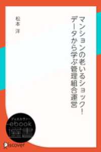 マンションの老いるショック！ データから学ぶ管理組合運営 ディスカヴァーebook選書