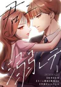 君ニ溺レテ 1巻 マンガリータ
