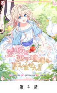 YUZU comics<br> 愛嫁は親子喧嘩を許しません！！【タテマンガ】第4話