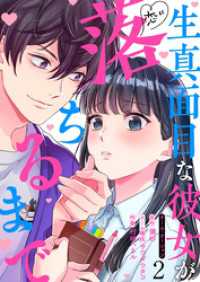 生真面目な彼女が恋に落ちるまで 2巻 マンガリータ