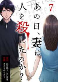 あの日、妻は人を殺したのか？ 7巻 KTcomic