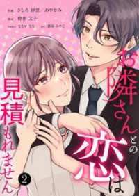 Comic☆Pecora<br> お隣さんとの恋は見積もれません 2巻