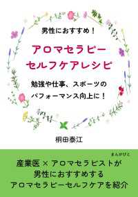 男性におすすめ！アロマセラピーセルフケアレシピ　勉強や仕事、スポーツのパフォーマンス向上に！