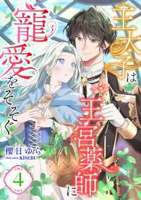 王太子は王宮薬師に寵愛をそそぐ (4) こはく文庫