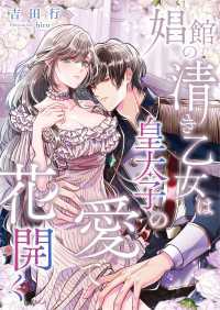 こはく文庫<br> 娼館の清き乙女は皇太子の愛で花開く