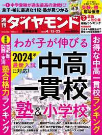 週刊ダイヤモンド<br> 中高一貫校＆塾＆小学校(週刊ダイヤモンド 2023年4/15・22合併号)