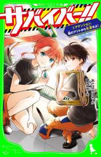 サバイバー！！（５）　アテンション、敵のアジトから生還せよ！ 角川つばさ文庫