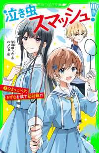 角川つばさ文庫<br> 泣き虫スマッシュ！（２）　ひよっこペア、きずなを試す初対戦!?