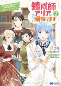 錬成師アリアは今日も頑張ります～妹に成果を横取りされた錬成師の幸せなセカンドライフ～（コミック） 2 モンスターコミックスｆ