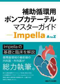 補助循環用ポンプカテーテル マスターガイド - Impella A to Z