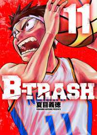 B-TRASH 11 〈11巻〉