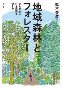 地域森林とフォレスター - 市町村から日本の森をつくる