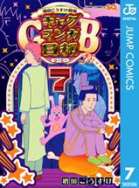 増田こうすけ劇場 ギャグマンガ日和GB 7 ジャンプコミックスDIGITAL