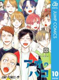 アオのハコ 10 ジャンプコミックスDIGITAL