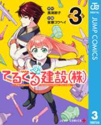 てるてる建設（株） 3 ジャンプコミックスDIGITAL