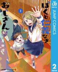 ぼくと仁義なきおじさん 2 ジャンプコミックスDIGITAL