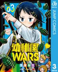 ジャンプコミックスDIGITAL<br> 幼稚園WARS 3