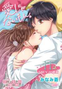 FREYJA<br> 愛じゃないもん。 11話 のぞんでないのに