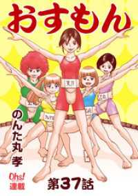 コミックオーズ！<br> おすもん『オーズ連載』 37話