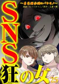 SNS狂の女～自己顕示欲のバケモノ～（25） コミックなにとぞ