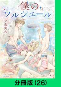 僕のソルシエール【分冊版（26）】 LINEコミックス