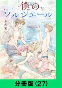 僕のソルシエール【分冊版（27）】 LINEコミックス