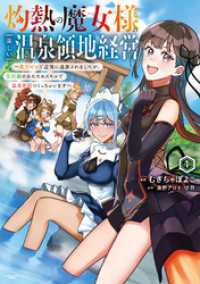 アース・スターコミックス<br> 灼熱の魔女様の楽しい温泉領地経営　～魔力ゼロで辺境に追放されましたが、災厄級のあたためスキルで温泉帝国つくっちゃいます～１