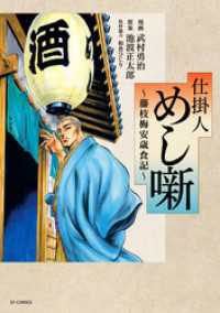 SPコミックス<br> 仕掛人 めし噺～藤枝梅安歳食記～