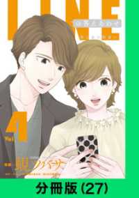 LINEの答えあわせ～男と女の勘違い～【分冊版（27）】 LINEコミックス