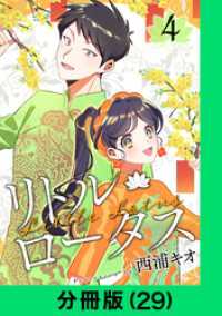 LINEコミックス<br> リトル・ロータス【分冊版（29）】