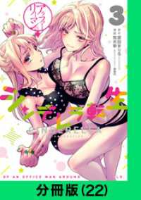 アラフォーリーマンのシンデレラ転生【分冊版（22）】 LINEコミックス