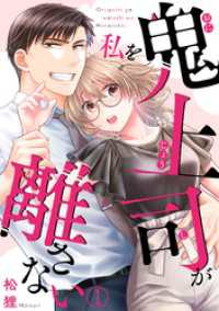 鬼上司が私を離さない(1) キスカラ