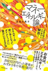 マネー・エネルギー論 - エネルギーの使い手となってダイナミックに豊かになる