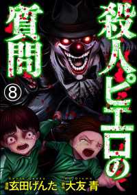 殺人ピエロの質問（分冊版） 【第8話】 COMIC ヤミツキ